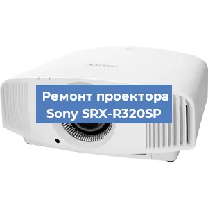Замена матрицы на проекторе Sony SRX-R320SP в Перми